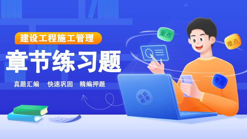 建设工程施工管理